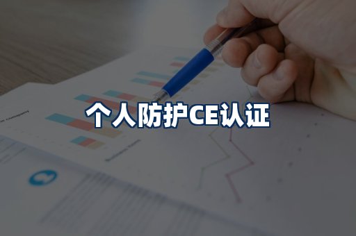 个人防护CE认证