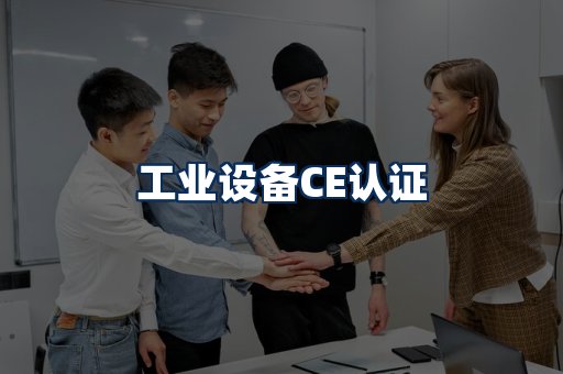 工业设备CE认证