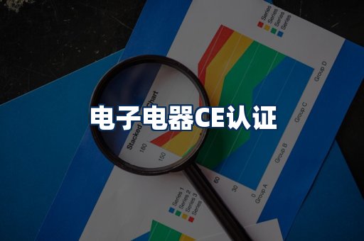 电子电器CE认证
