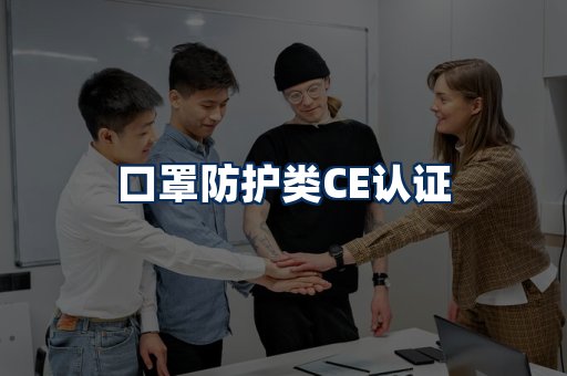口罩防护类CE认证