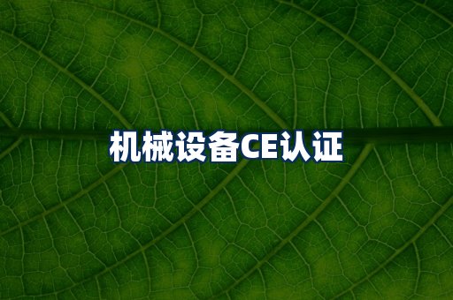 机械设备CE认证