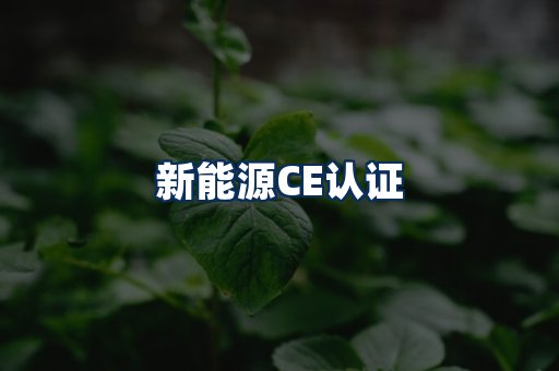 新能源CE认证